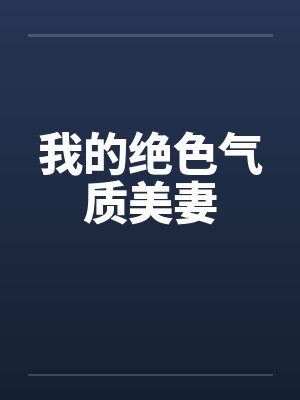 我的绝色气质美妻