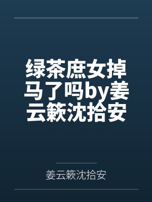 疯狂姐姐教性爱