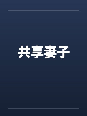 共享妻子