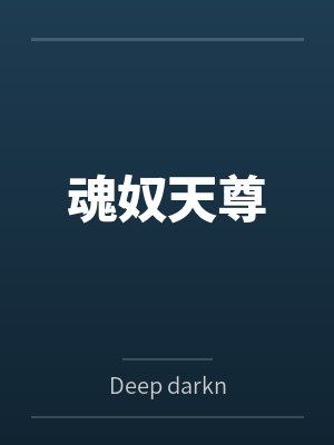 魂奴天尊