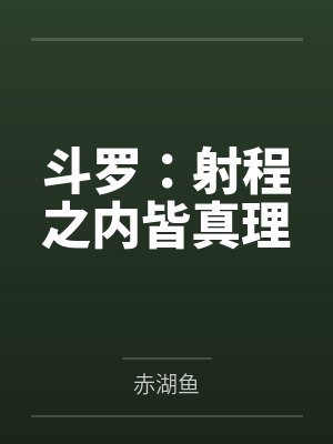 斗罗：射程之内皆真理