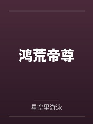 鸿荒帝尊