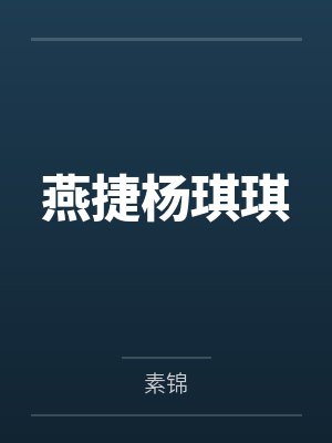 燕捷杨琪琪