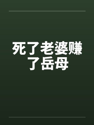 死了老婆赚了岳母