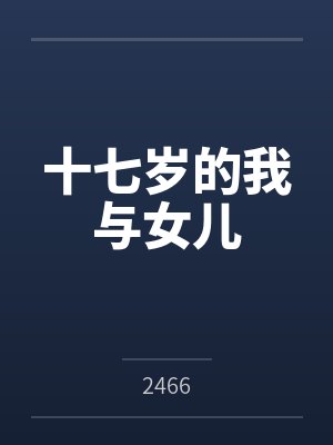 十七岁的我与女儿