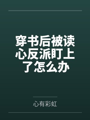 穆云元宝战王绝嗣,却意外撞见缩小版自己