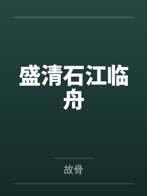 盛清石江临舟