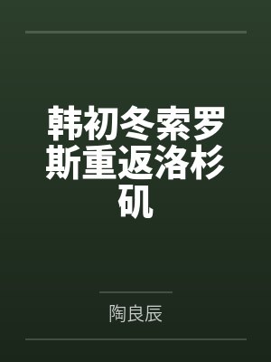 韩初冬索罗斯重返洛杉矶