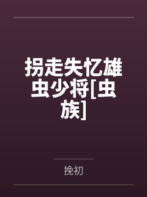 拐走失忆雄虫少将[虫族]