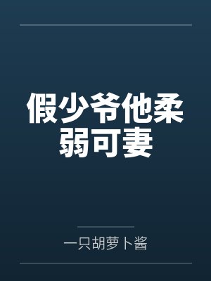 假少爷他柔弱可妻