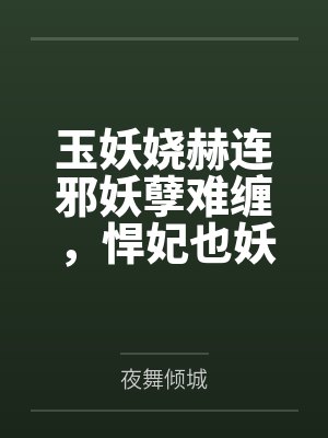 喻羡穆执远豪门嗲精变小哑巴后