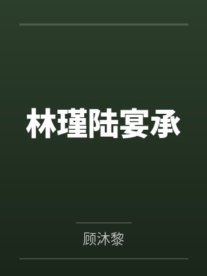 林瑾陆宴承
