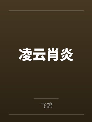 凌云肖炎