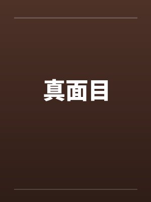 祝乘白凌天亮之前