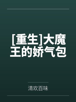 [重生]大魔王的娇气包