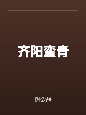 齐阳蛮青