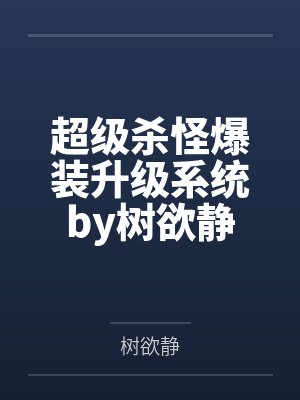 超级杀怪爆装升级系统by树欲静