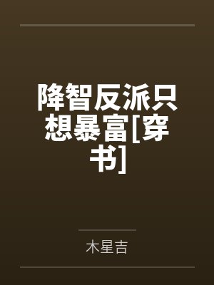 神级选择：我，作死秀爆都市by火钳留名