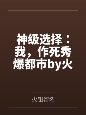 神级选择：我，作死秀爆都市by火钳留名