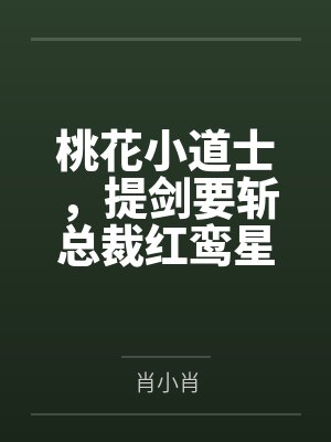 桃花小道士，提剑要斩总裁红鸾星