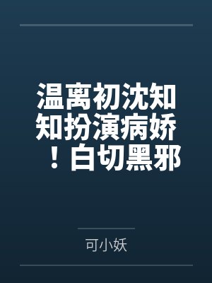 桃花小道士，提剑要斩总裁红鸾星