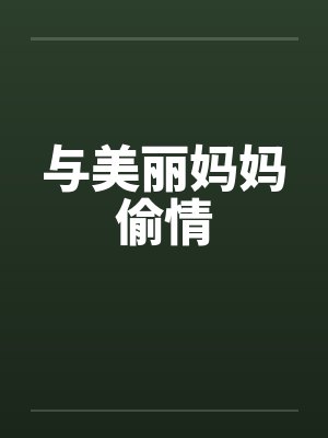 与美丽妈妈偷情