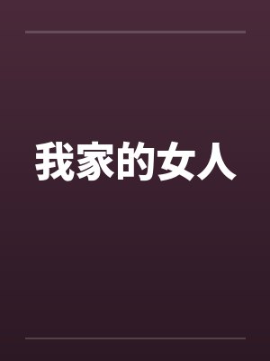 我家的女人