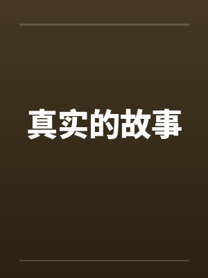 真实的故事