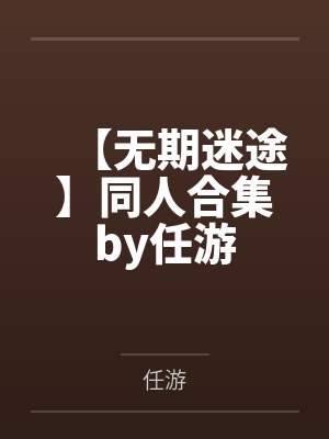 真实的故事