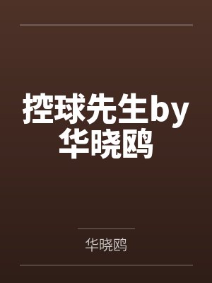 控球先生by华晓鸥