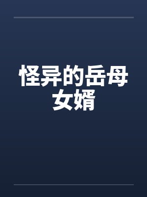 怪异的岳母女婿