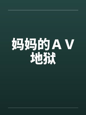 妈妈的ＡＶ地狱