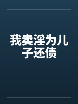 我卖淫为儿子还债