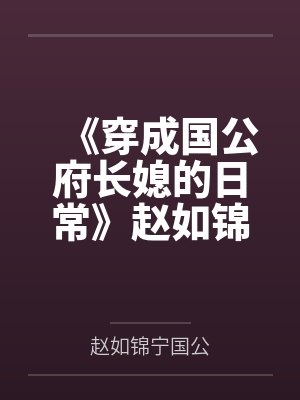 《穿成国公府长媳的日常》赵如锦 霍翎笔趣阁无弹窗