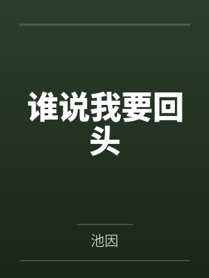 【完结热文】《暴君的贴身小太监，竟想当宠妃？》宋塘 纳兰彻