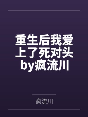 重生后我爱上了死对头by疯流川