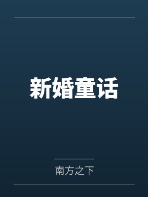 【红袖热文】《死遁归来，禁欲佛子为我带崽三年》商游清by商游清赫知墨笔趣阁无弹窗