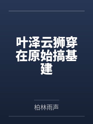叶泽云狮穿在原始搞基建