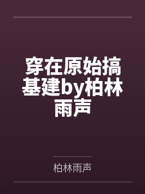 穿在原始搞基建by柏林雨声