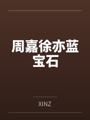周嘉徐亦蓝宝石
