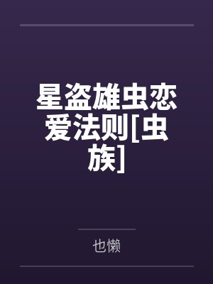 星盗雄虫恋爱法则[虫族]