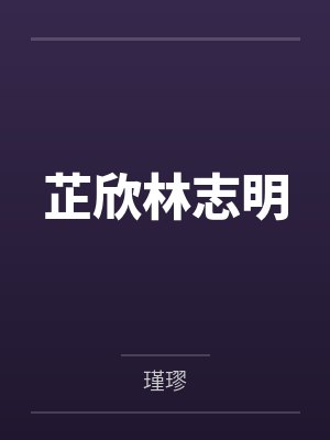 一语成谶(背德1v1)