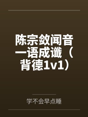 陈宗敛闻音一语成谶(背德1v1)