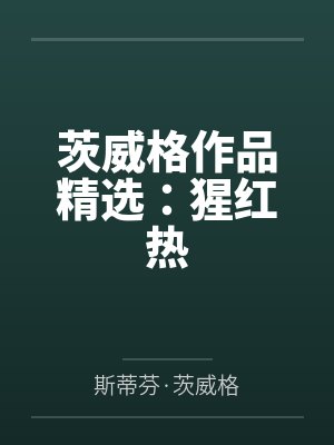 茨威格作品精选：猩红热