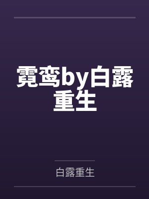 霸爱成瘾:顾总的私宠娇妻by深深蓝舒宁