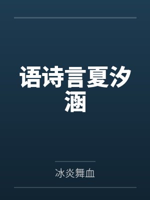 黑红顶流的亲姐回来了by卡卡不卡文