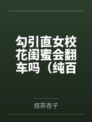 勾引直女校花闺蜜会翻车吗（纯百）