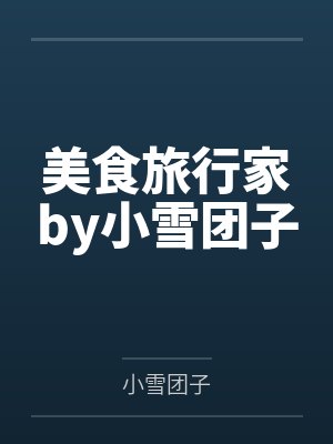 美食旅行家by小雪团子