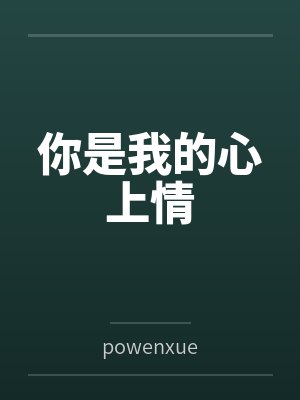 你是我的心上情