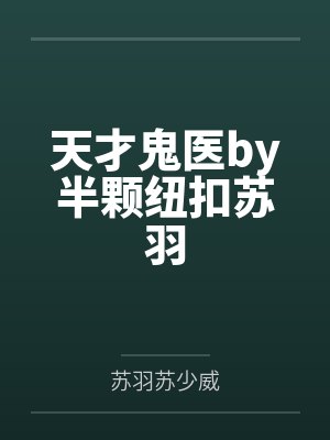 天才鬼医by半颗纽扣苏羽